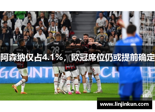 阿森纳仅占4.1%，欧冠席位仍或提前确定